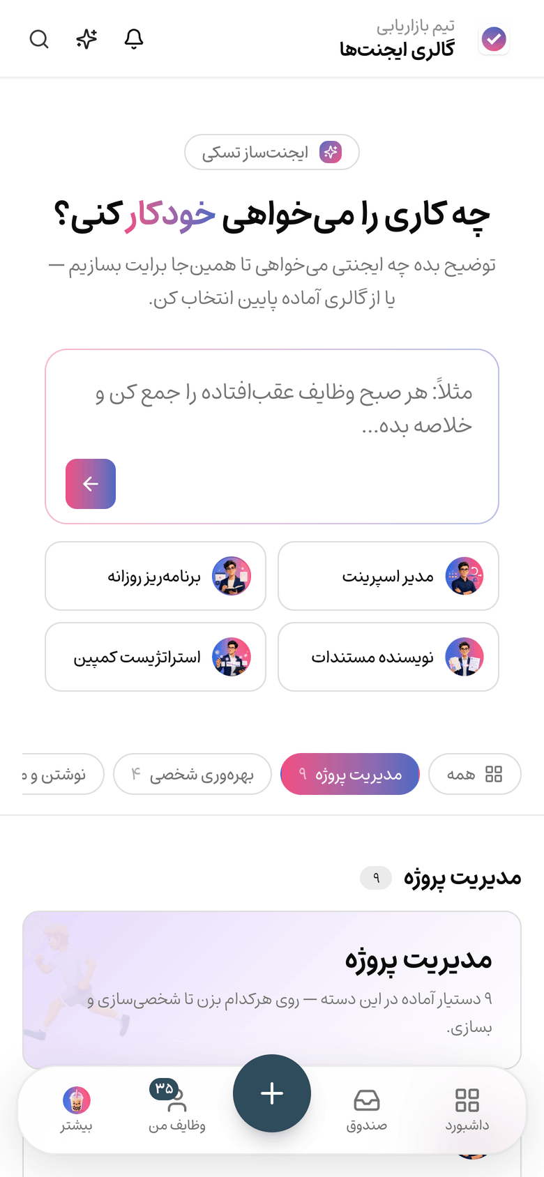 تنظیمات ایجنت‌های هوشمند در تسکی