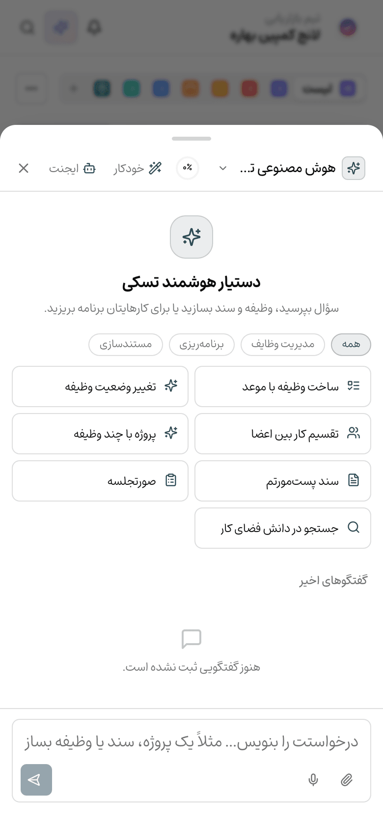 دستیار هوشمند تسکیـ با میانبرهای ساخت وظیفه و سند