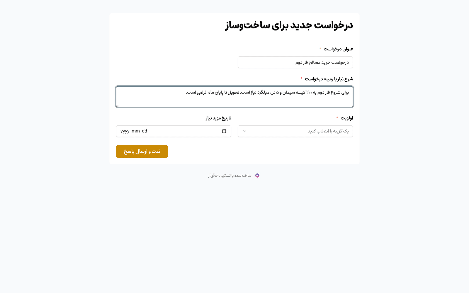 فرم درخواست خرید مصالح در تسکی