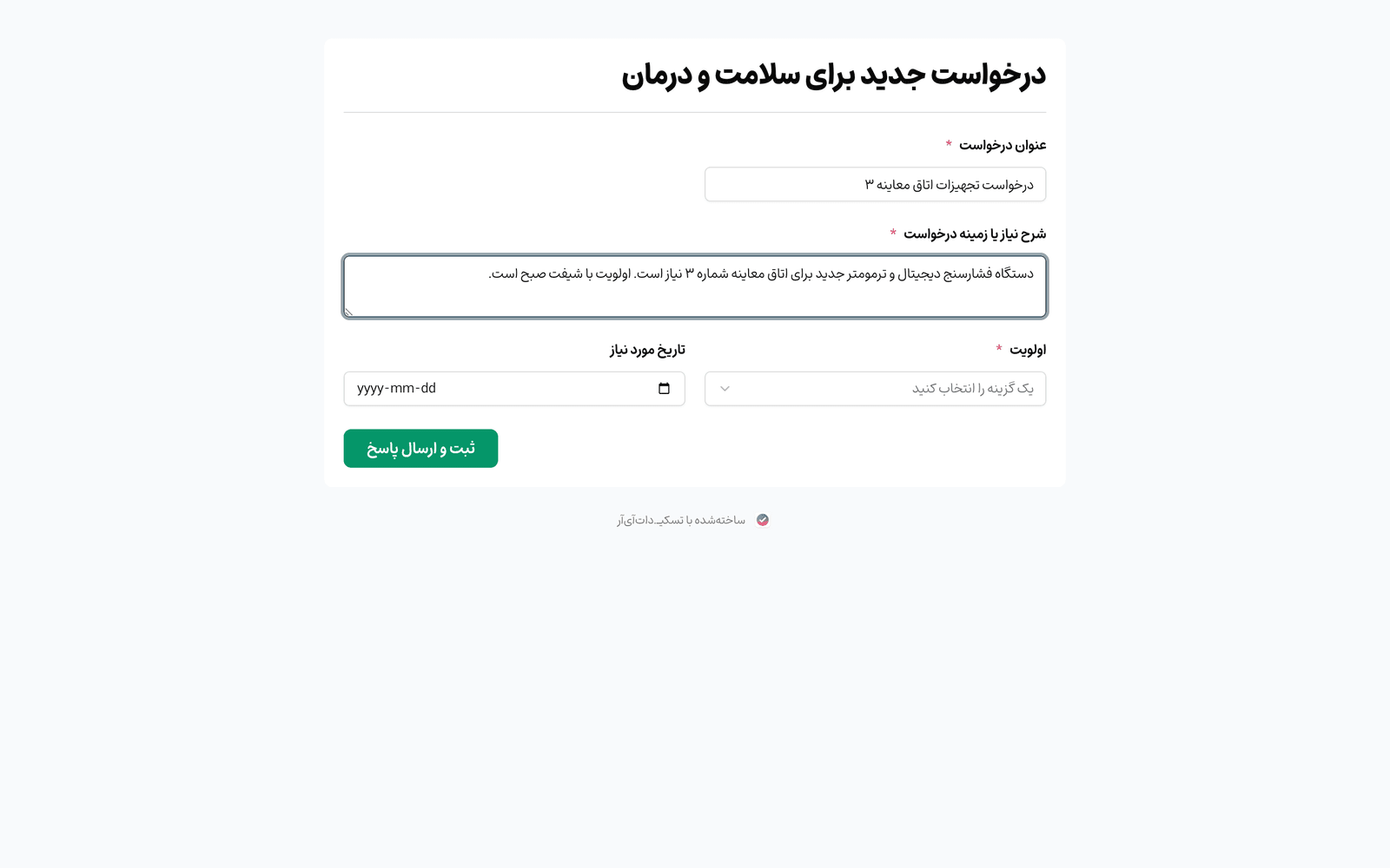 فرم درخواست داخلی تیم درمان در تسکی