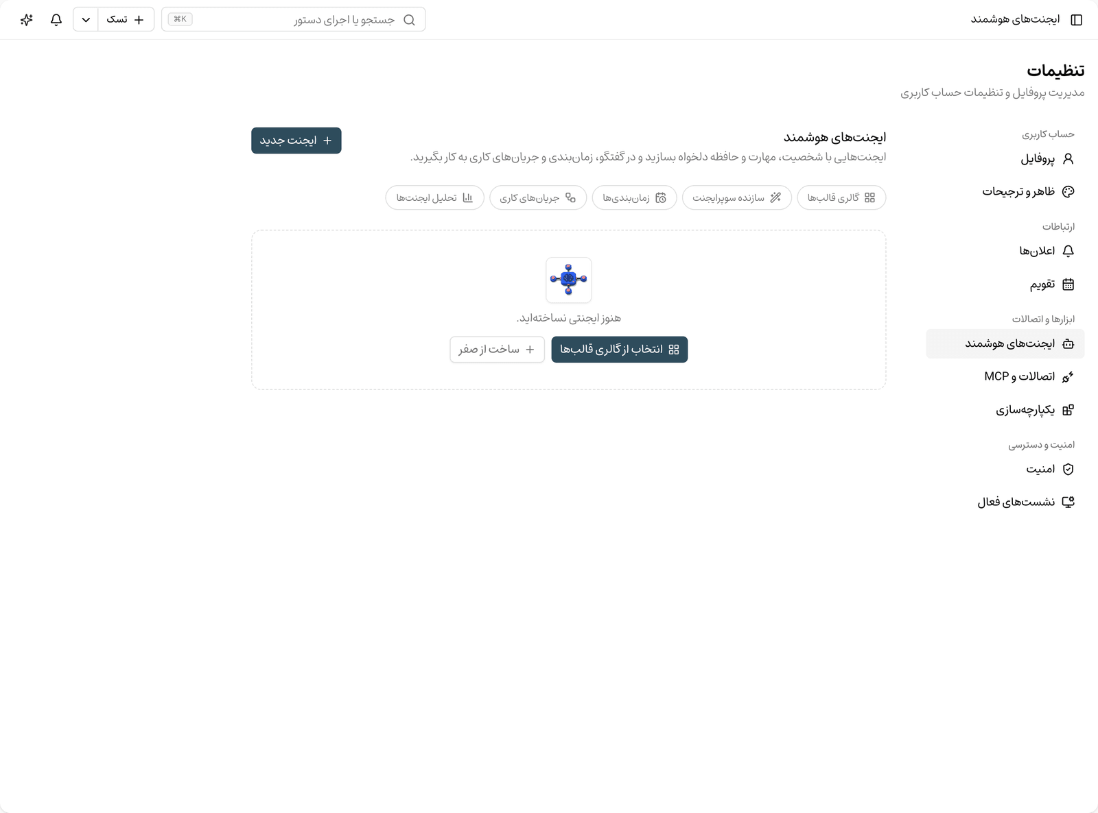 فهرست ایجنت‌های هوشمند