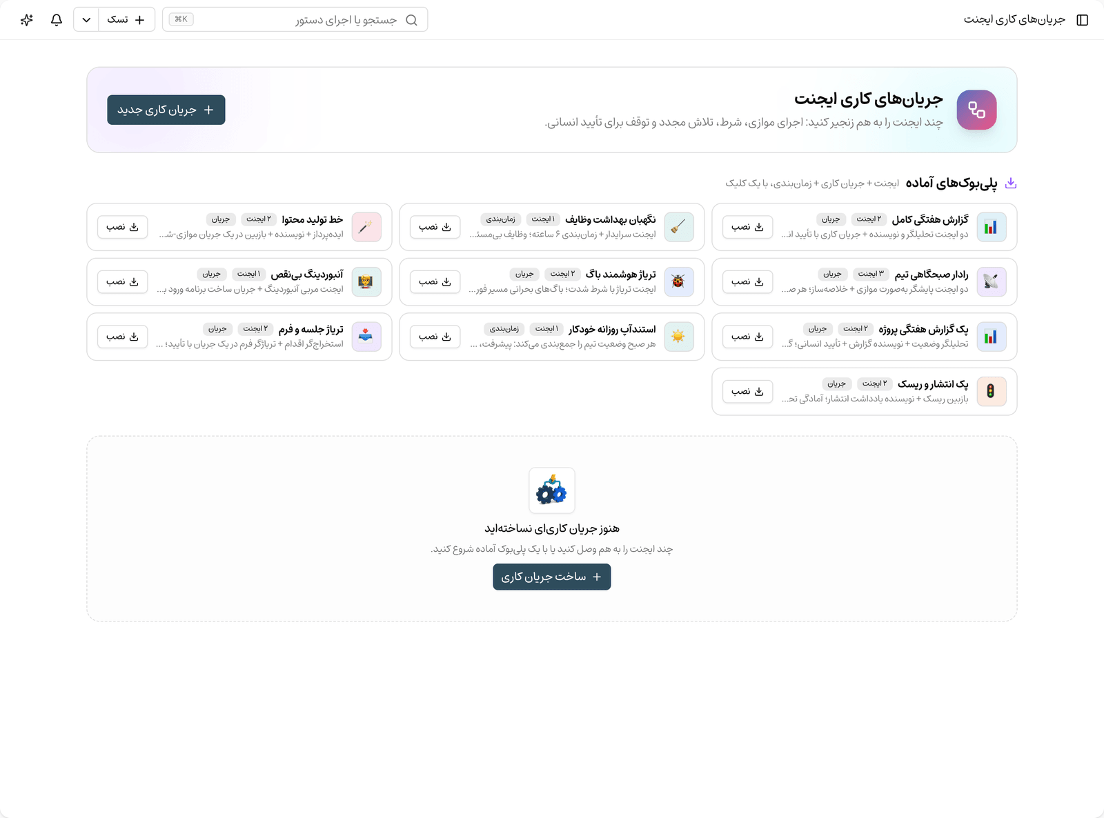 جریانهای کاری ایجنت