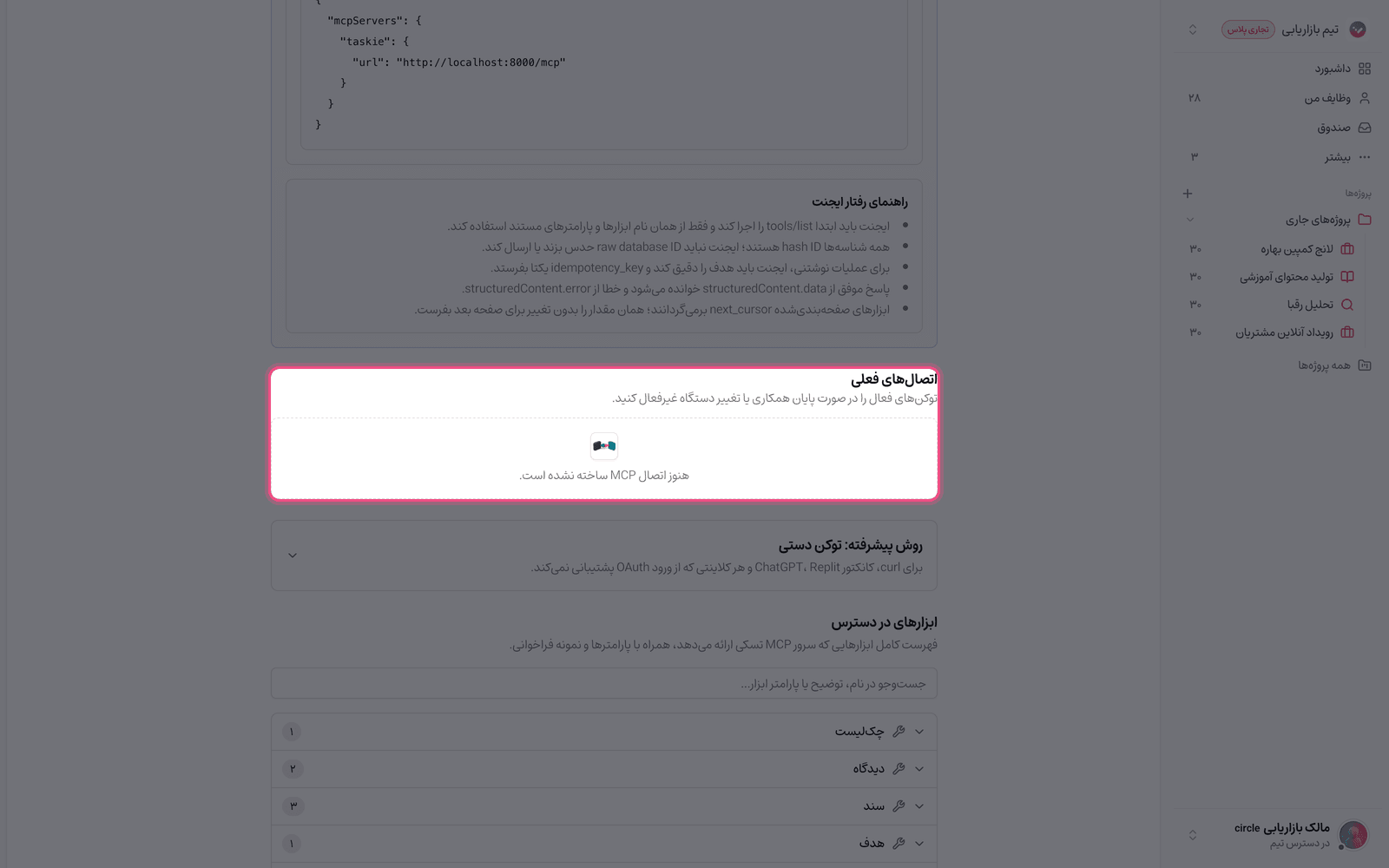 مدیریت اتصال‌های MCP