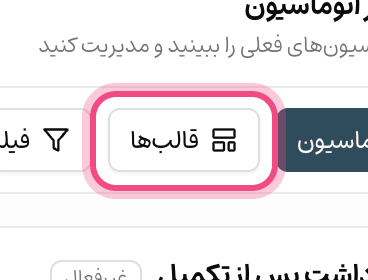 قالب‌های اتوماسیون