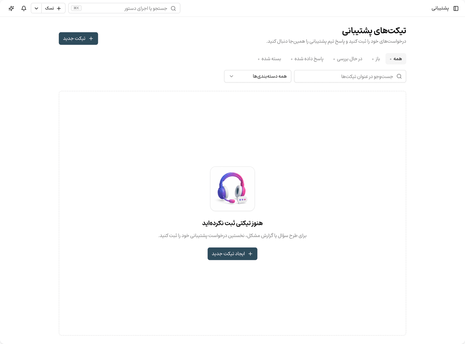 تیکت‌های پشتیبانی