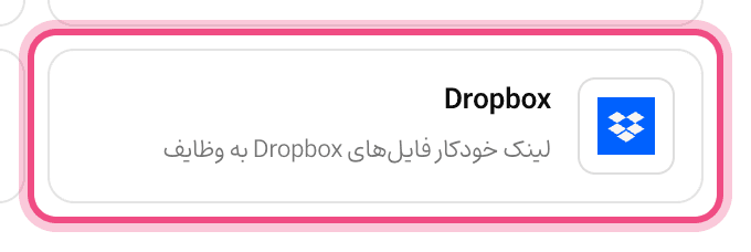اتصال Dropbox