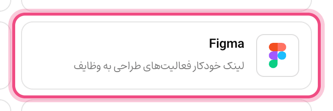 اتصال Figma