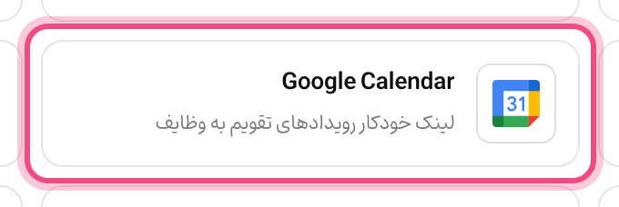 اتصال Google Calendar