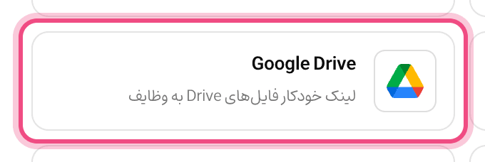 اتصال Google Drive