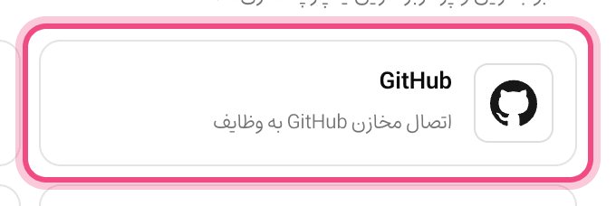 اتصال GitHub