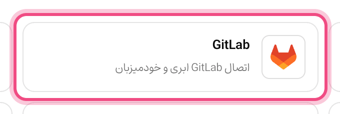 اتصال GitLab