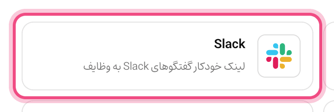 اتصال Slack