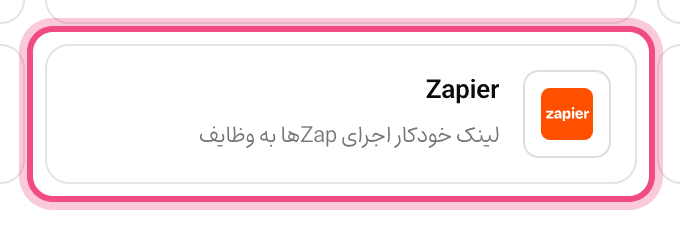 اتصال Zapier