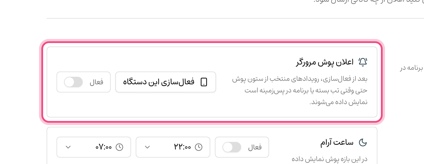 اعلان پوش و ساعت آرام