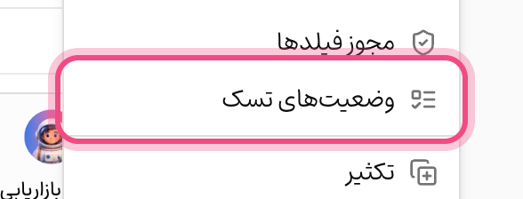وضعیت‌های تسک
