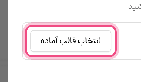انتخاب قالب آماده