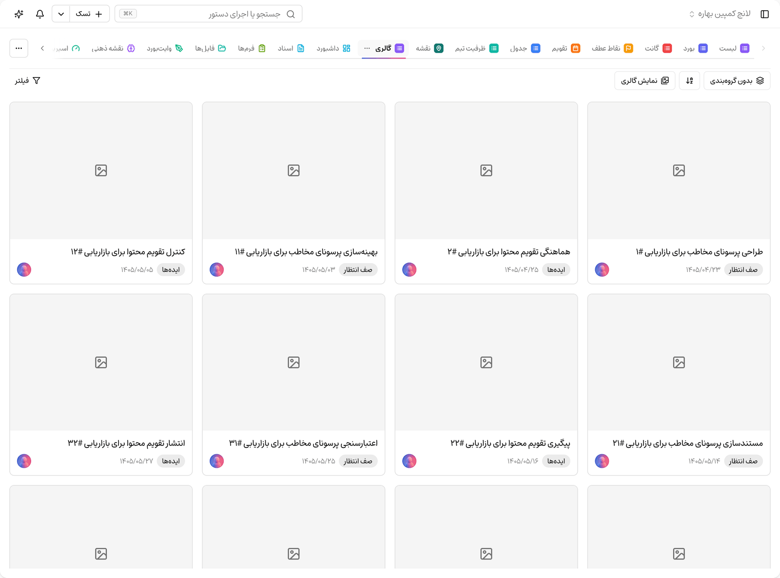 نمای گالری وظایف
