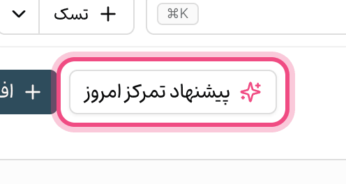 پیشنهاد تمرکز امروز