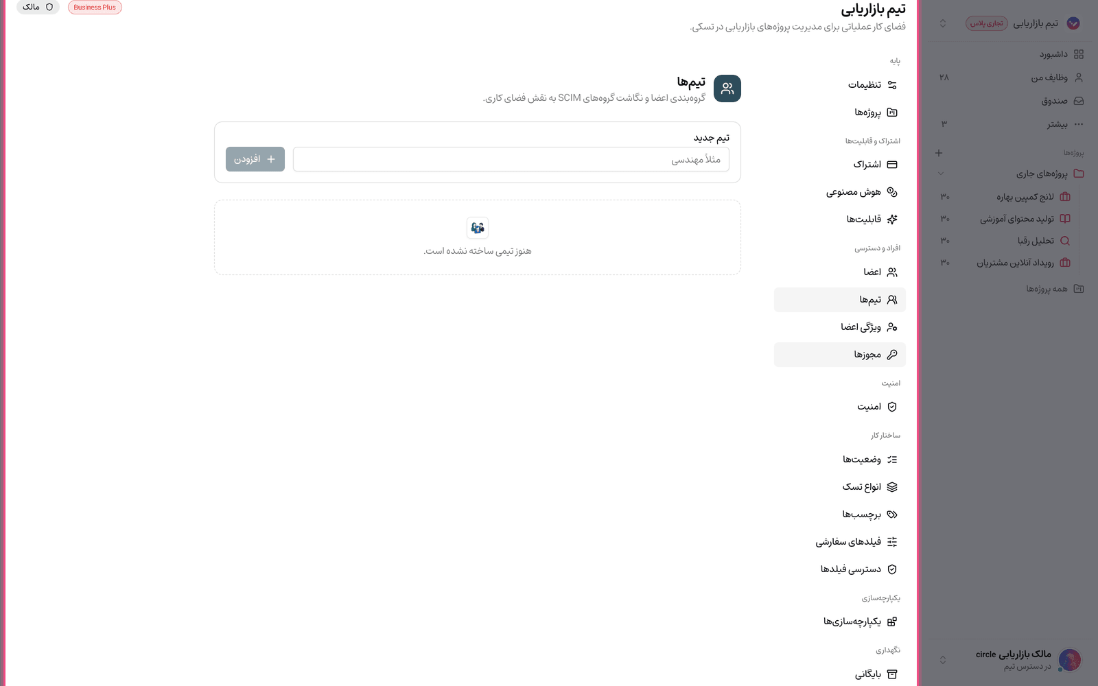 ساخت تیم جدید