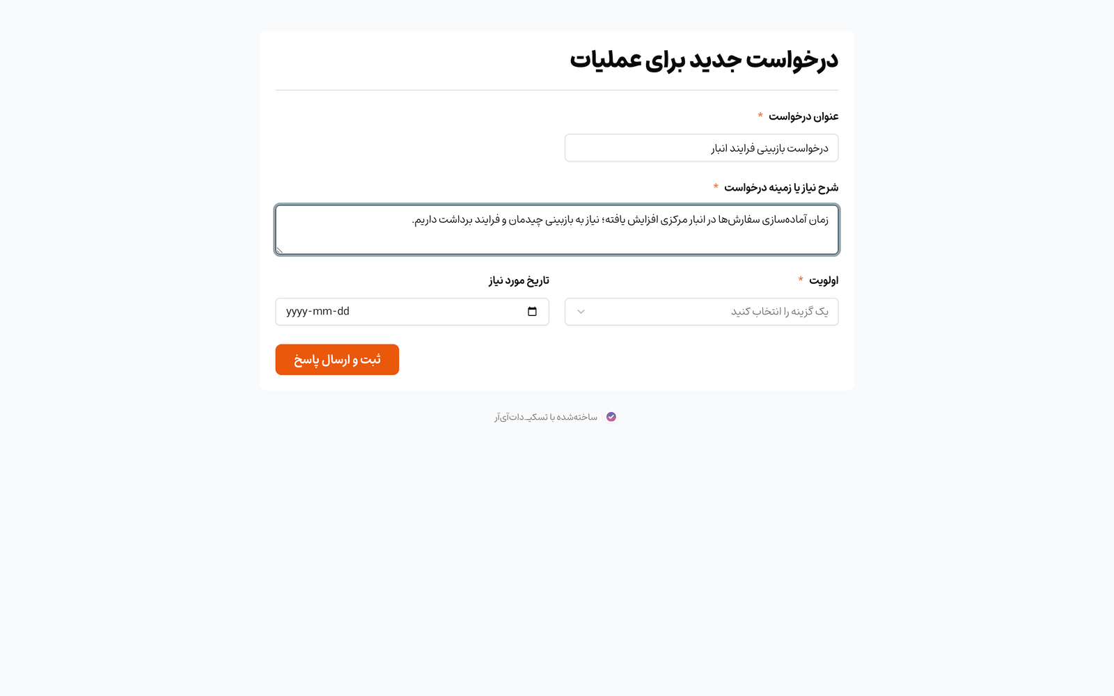 فرم درخواست داخلی عملیات در تسکی