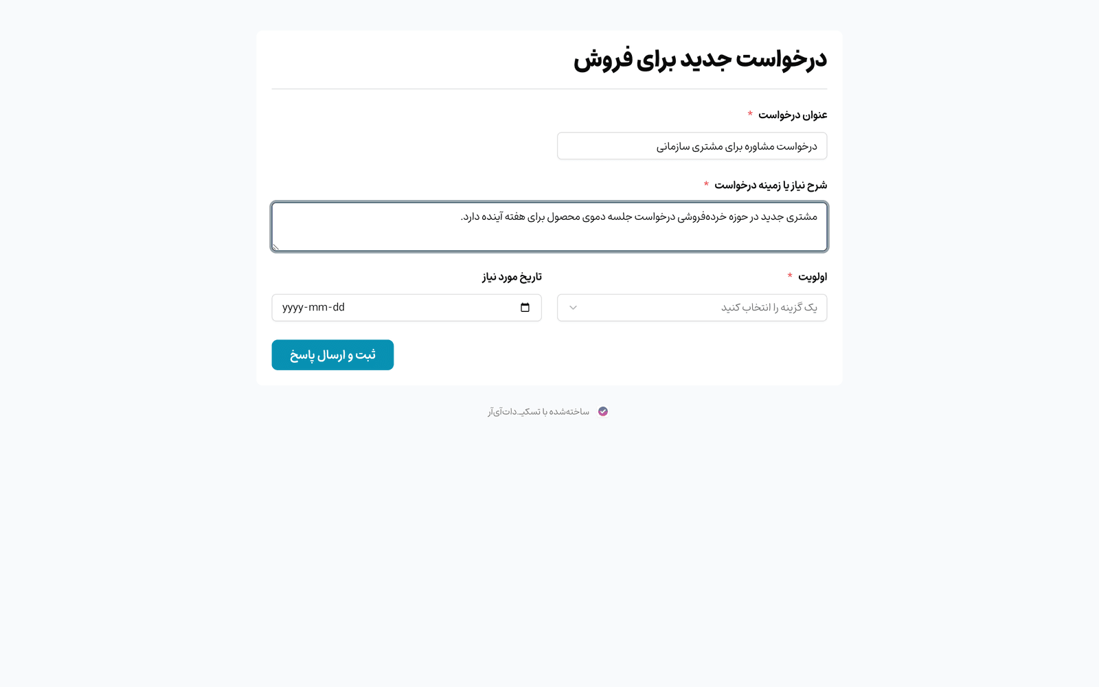 فرم درخواست مشاوره فروش در تسکی